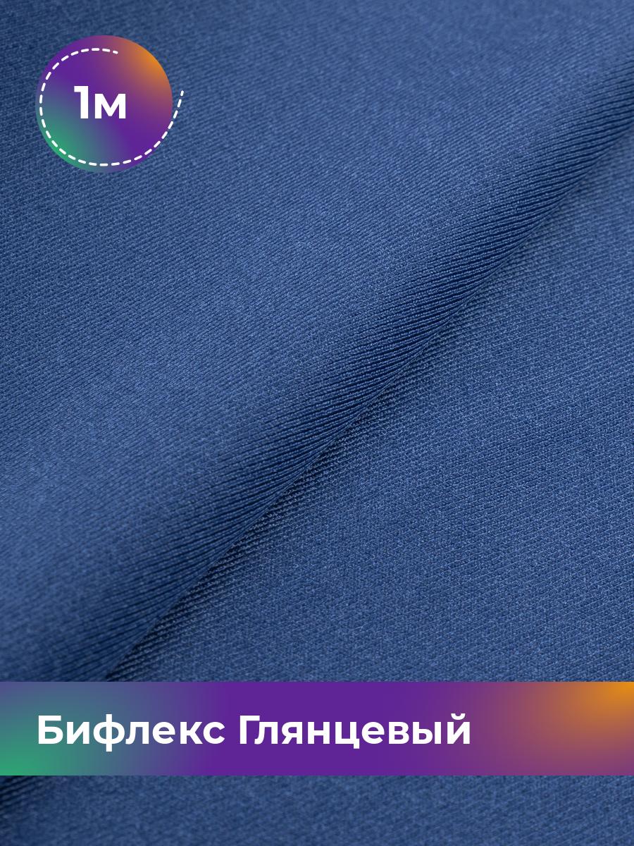 

Ткань Бифлекс Глянцевый Shilla, отрез 1 м * 155 см синий 1_21049.008, 17963121