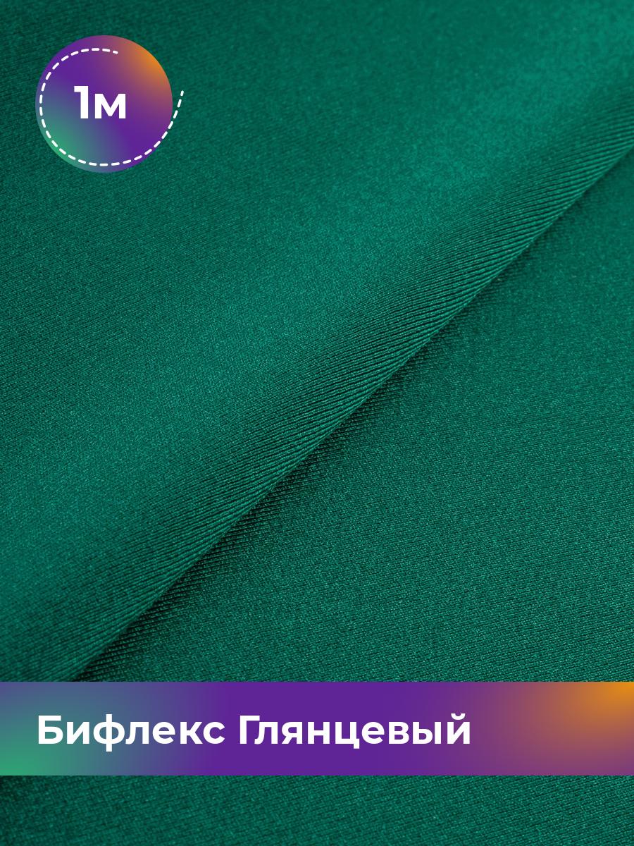 

Ткань Бифлекс Глянцевый Shilla, отрез 1 м * 155 см зеленый 1_21049.030, 17963121