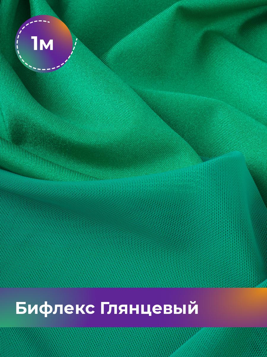 

Ткань Бифлекс Глянцевый Shilla, отрез 1 м * 155 см зеленый 1_21049.032, 17963121