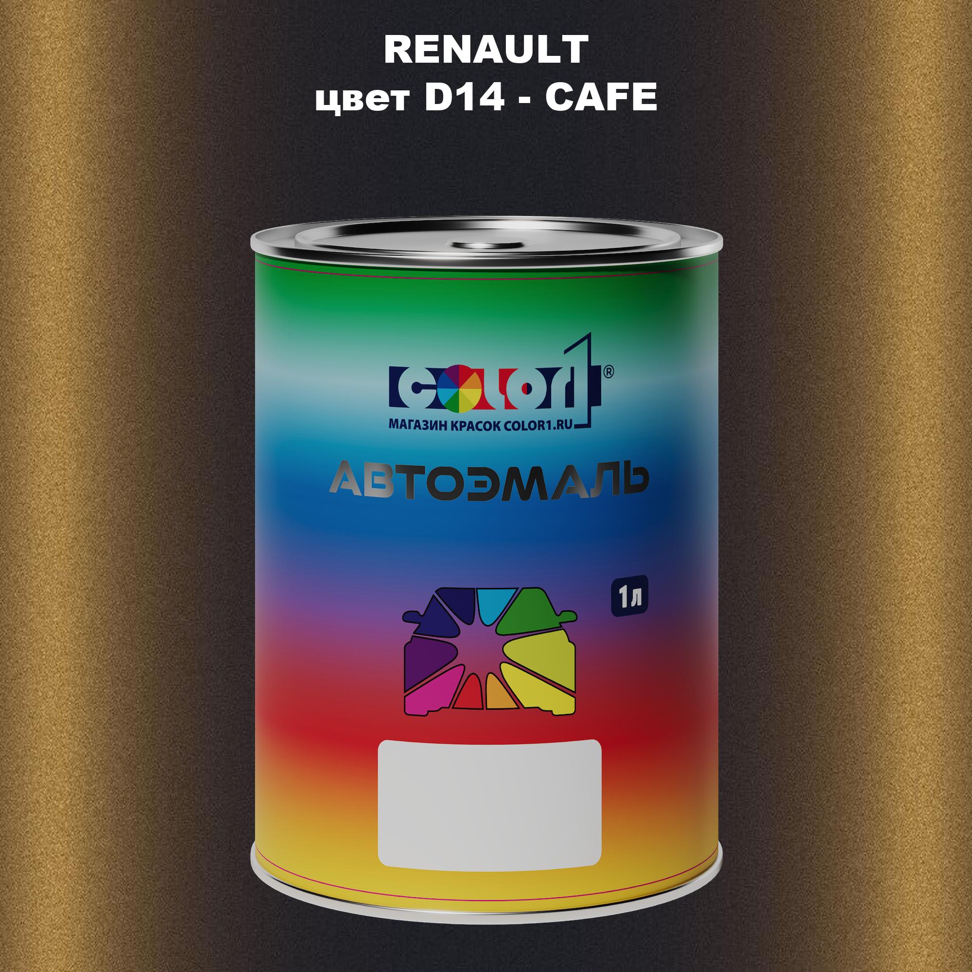 

Автомобильная краска COLOR1 для RENAULT, цвет D14 - CAFE, Прозрачный