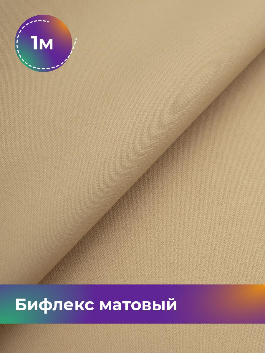 

Ткань Бифлекс матовый Shilla, отрез 1 м * 150 см бежевый 1_21048.015, 17964637
