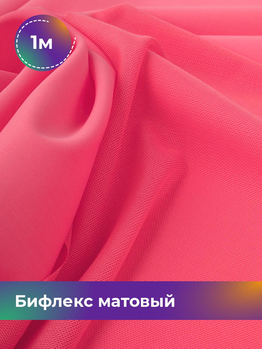 

Ткань Бифлекс матовый Shilla, отрез 1 м * 150 см розовый 1_21048.026, 17964637