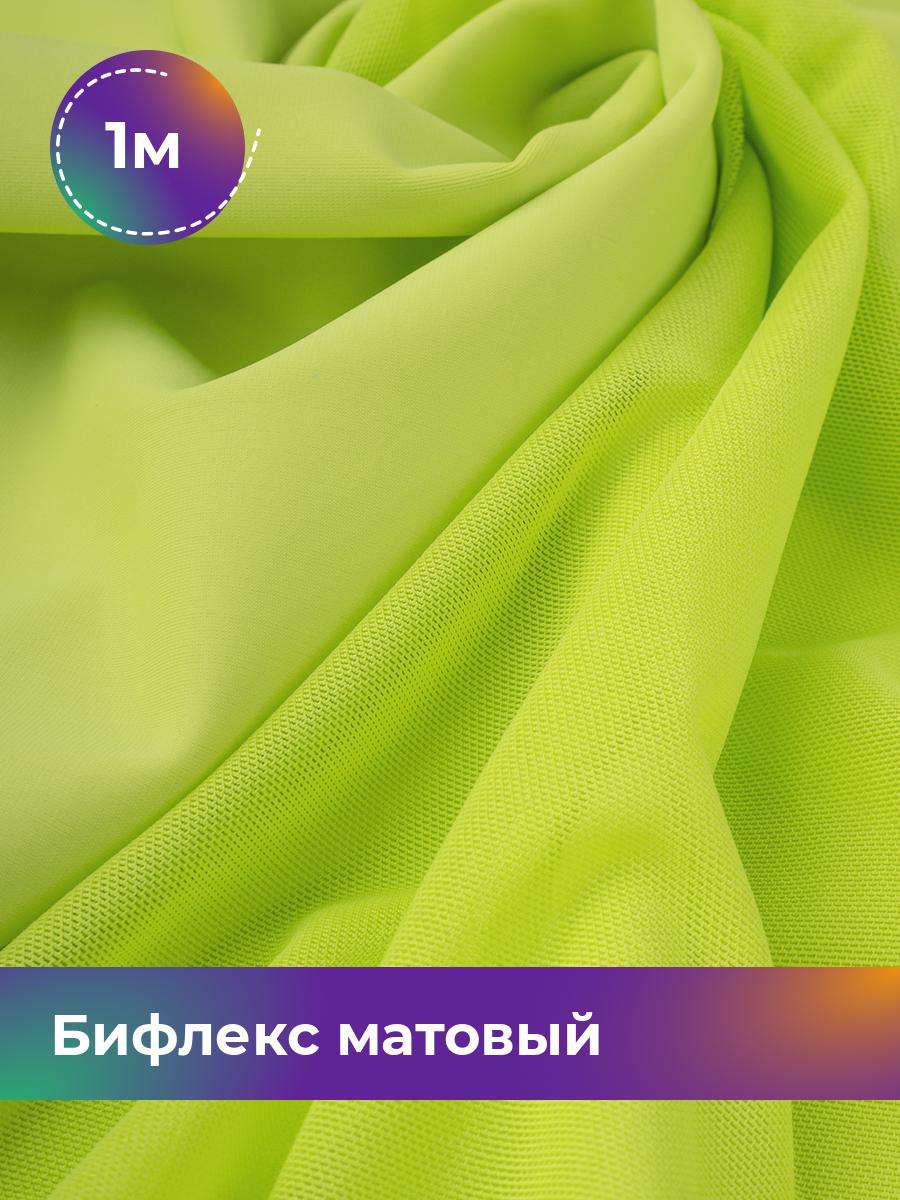 

Ткань Бифлекс матовый Shilla, отрез 1 м * 150 см зеленый 1_21048.028, 17964637