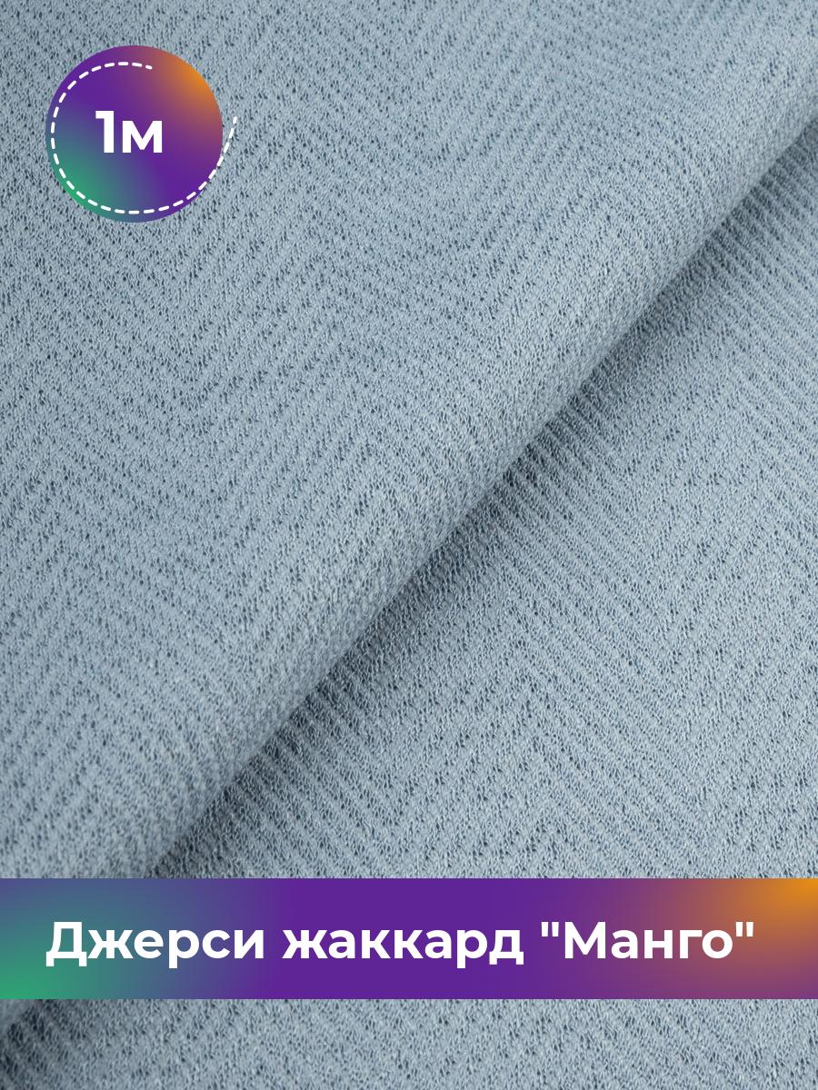 

Ткань Джерси жаккард Манго Shilla, отрез 1 м * 153 см голубой 1_21061.004, 17965038