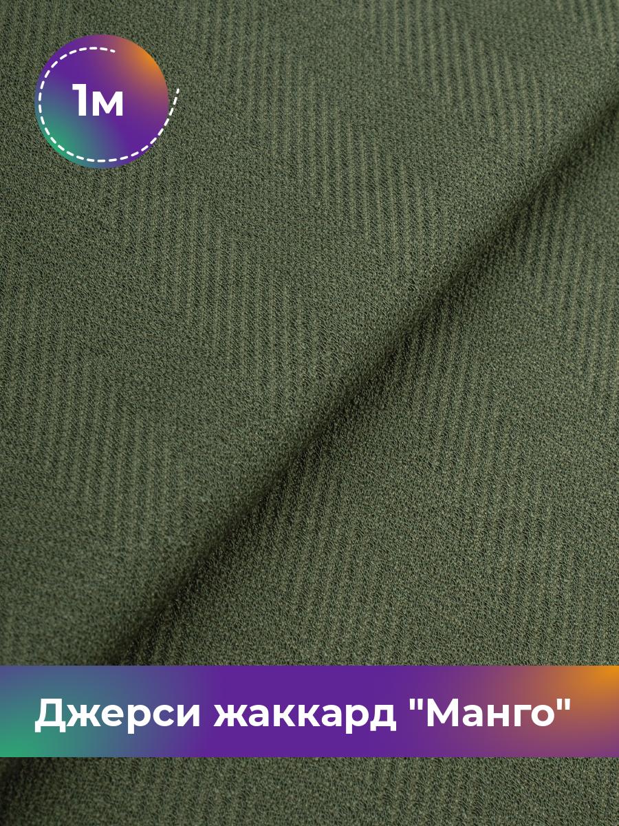 

Ткань Джерси жаккард Манго Shilla, отрез 1 м * 153 см зеленый 1_21061.005, 17965038