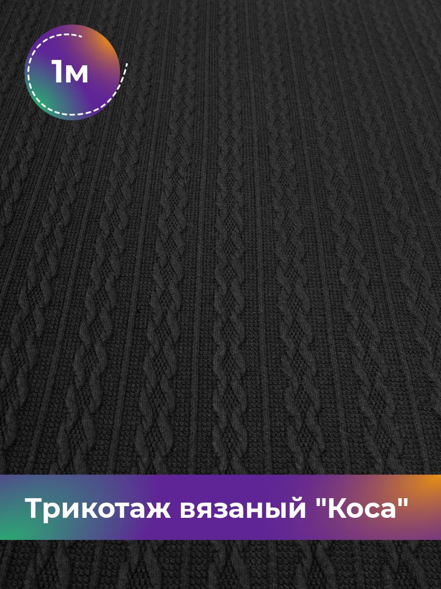 

Ткань Трикотаж вязаный Коса Shilla, отрез 1 м * 150 см черный 1_21056.001, 17965045