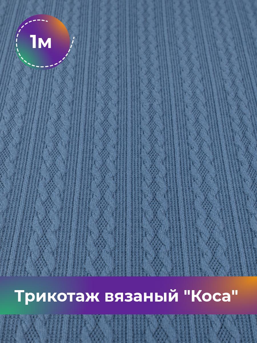 

Ткань Трикотаж вязаный Коса Shilla, отрез 1 м * 150 см, Синий, 17965045