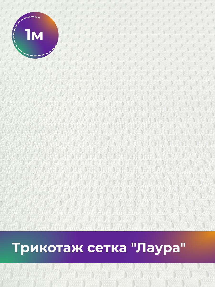 

Ткань Трикотаж сетка Лаура Shilla, отрез 1 м * 176 см, Белый, 18082290