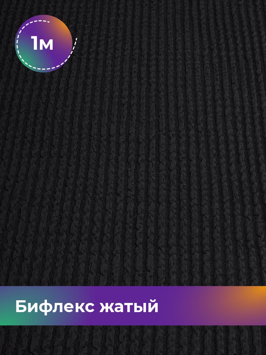 

Ткань Бифлекс жатый Shilla, отрез 1 м * 94 см черный 1_21739.001, 18082628