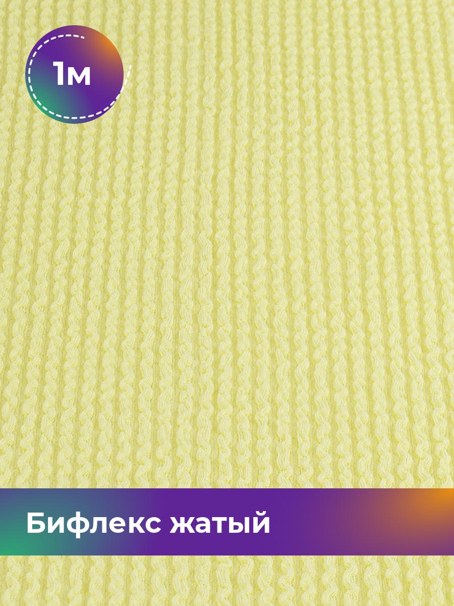 

Ткань Бифлекс жатый Shilla, отрез 1 м * 94 см желтый 1_21739.006, 18082628