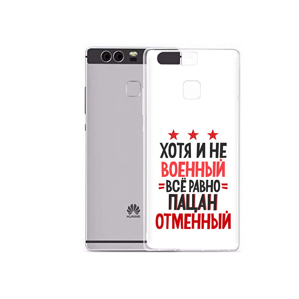 

Чехол MyPads Tocco для Huawei P9 Plus 23 февраля Пацан отменный (PT31455.54.5), Прозрачный, Tocco