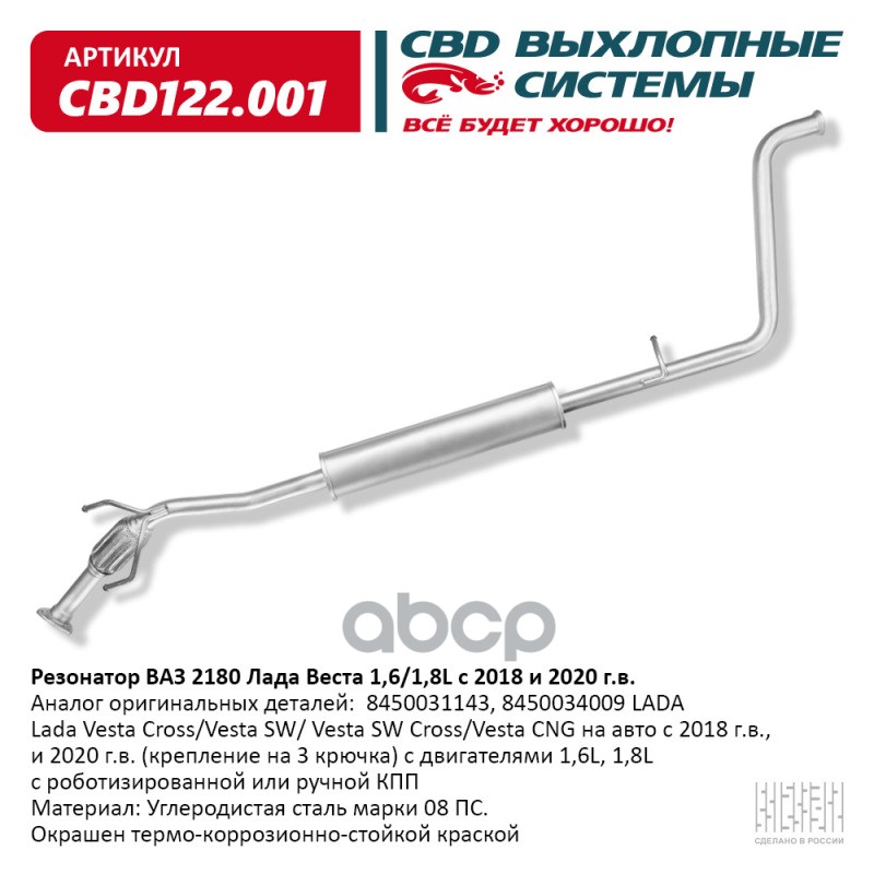 

Резонатор Ваз 2180 Лада Веста 1,6/1,8l С 2018 И 2020 Г.В. Cbd122.001 CBD арт. CBD122001