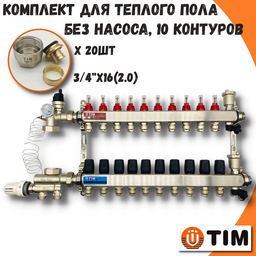 Коллектор для теплого пола на 10 контуров+смесительный узел+евроконуса TIM COMBI-KCS5010