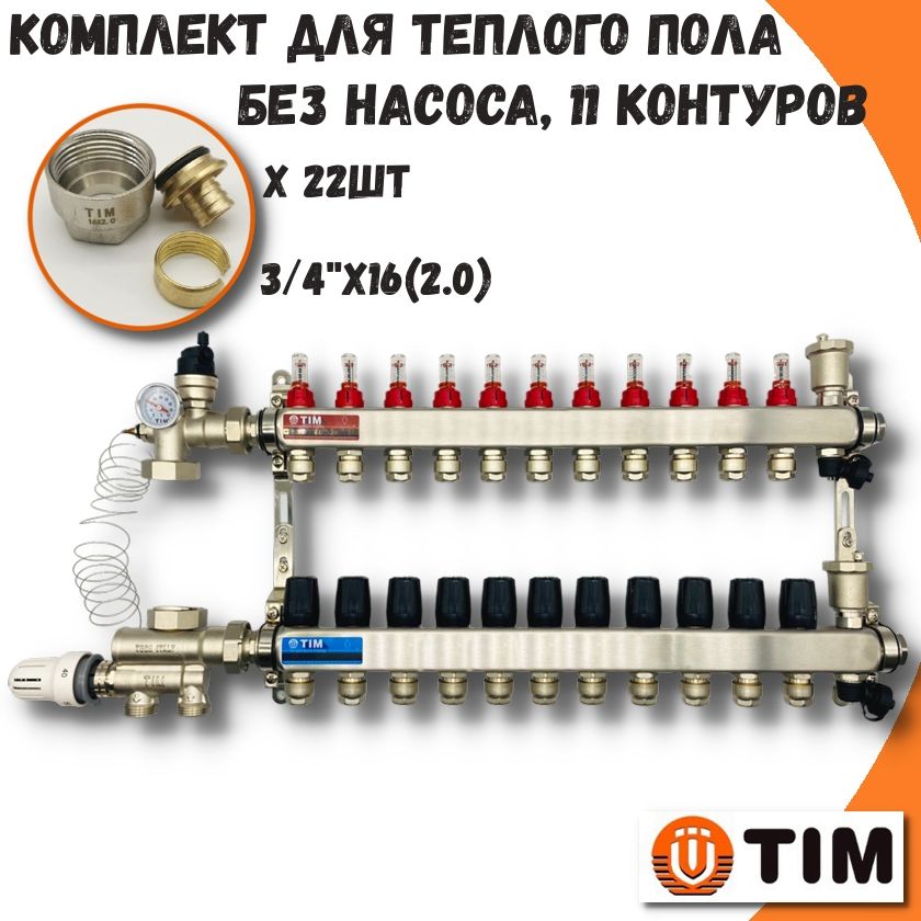 фото Коллектор для теплого пола на 11 контуров+смесительный узел+евроконуса tim combi-kcs5011