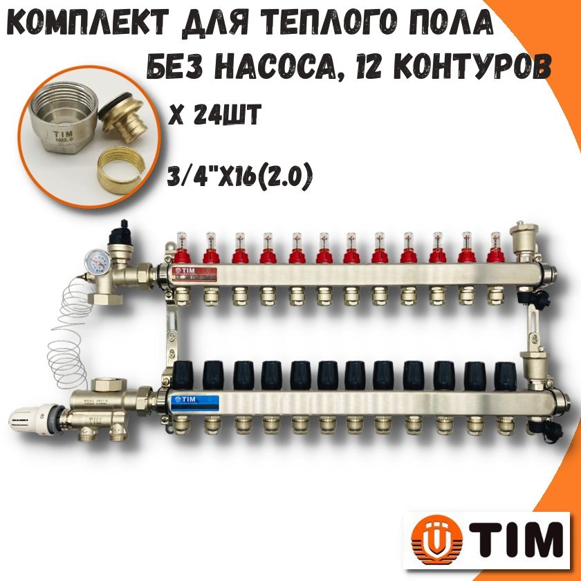 Коллектор для теплого пола на 12 контуров+смесительный узел+евроконуса TIM COMBI-KCS5012