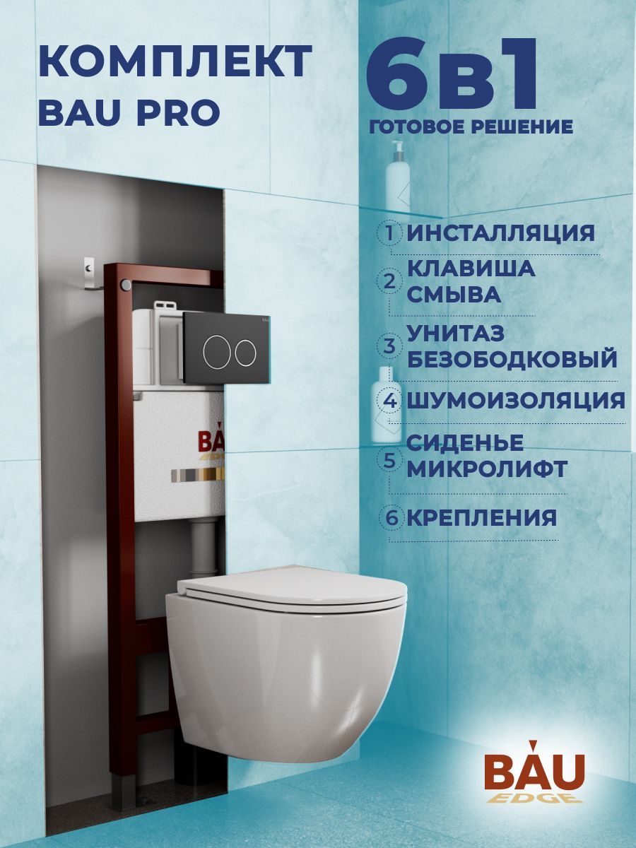 фото Комплект bau 6 в 1: инсталляция bau pro, унитаз подвесной торнадо bau dream hurricane-3 bauedge