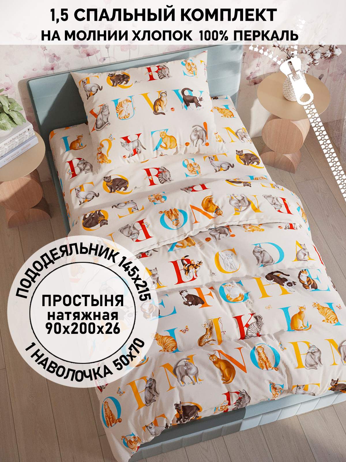 

Постельное белье Кот Коттон "Алфавит" 1,5-сп, КК 2