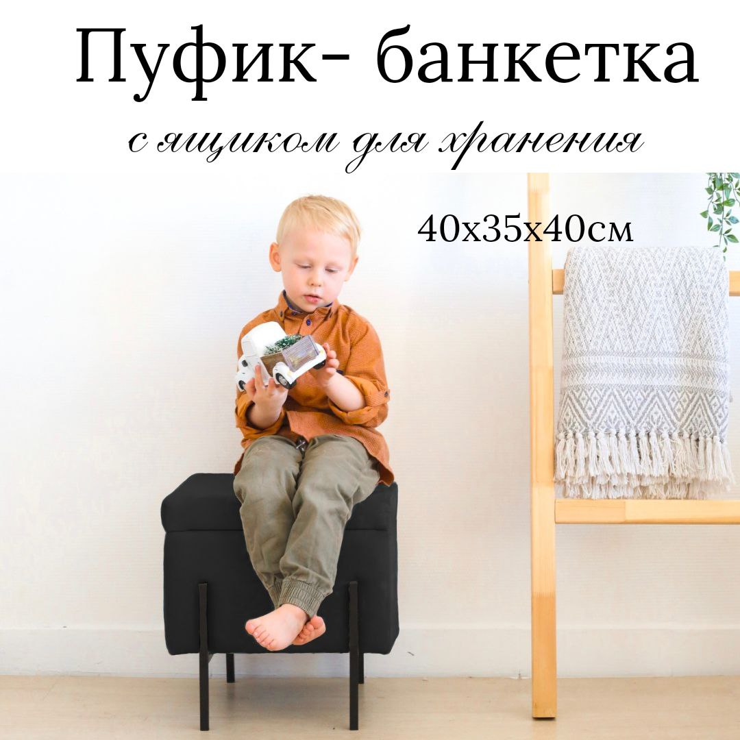 

Пуф IVAMEBEL 40х40 см, черный, с ящиком для хранения, металлические ножки, Пушка 7