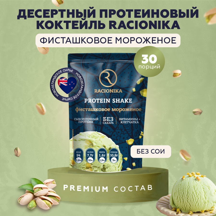 Протеиновый коктейль Racionika, Фисташковое мороженое, 750 г