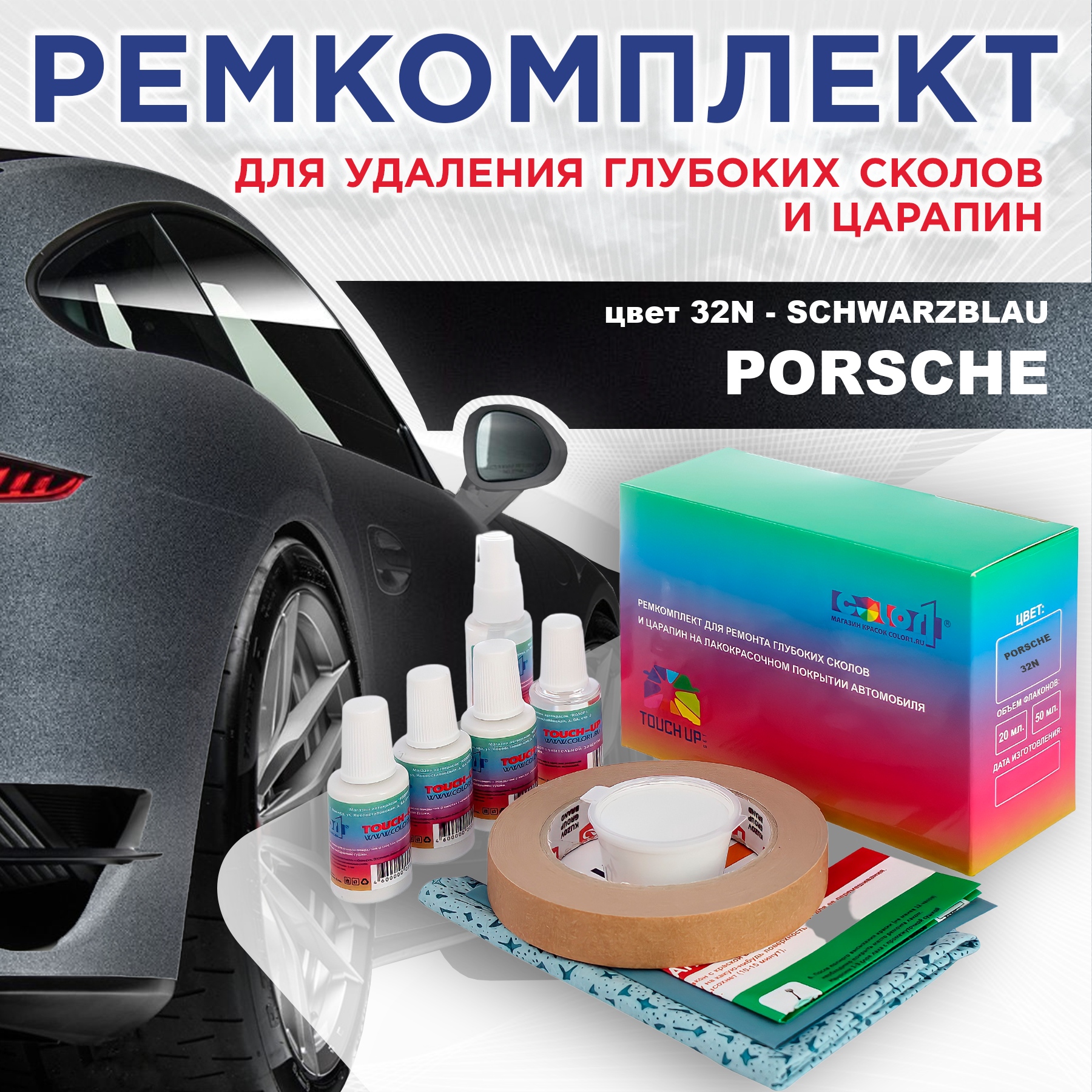 

Ремкомплект для ремонта сколов и царапин COLOR1 для PORSCHE, цвет 32N - SCHWARZBLAU, Бесцветный