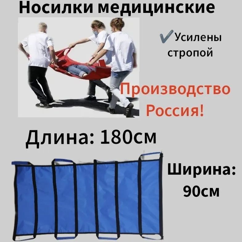 

Носилки MarOmax для транспортировки пациента, до 150 кг, бескаркасные, носмед180