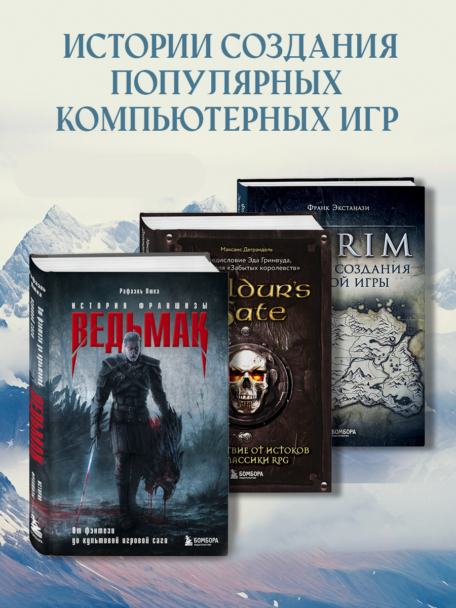 

Skyrim, Ведьмак, Baldur's Gate