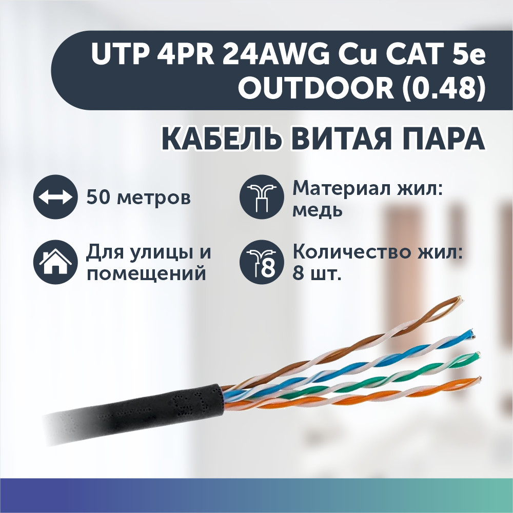 Кабель витая пара UTP 4PR 24AWG Cu CAT 5e, OUTDOOR (0.48) 50 м 5bites fs5525 305b bl кабель express ftp solid 5e 24awg copper pvc blue 305m