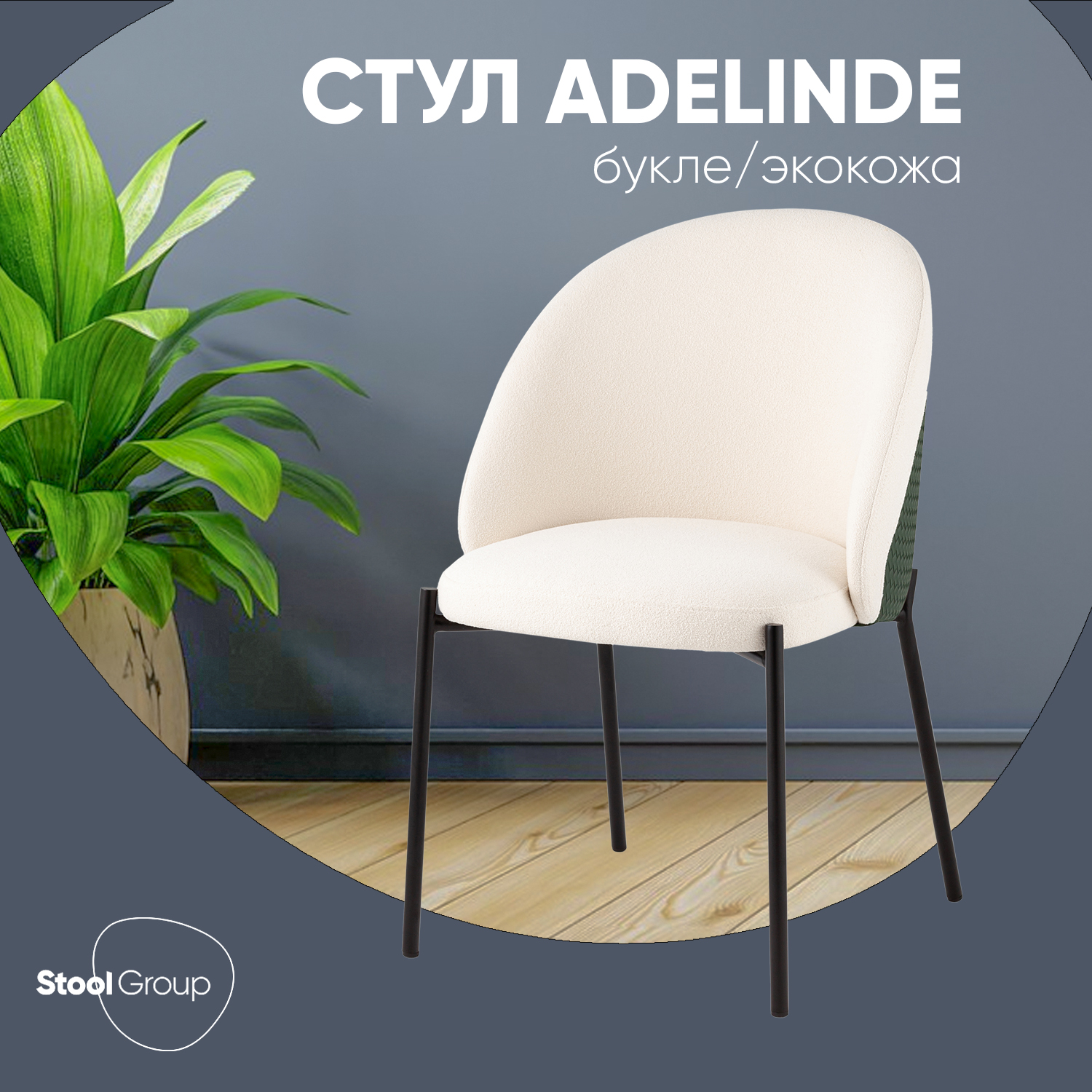 

Стул Stool Group Adelinde, бежевый с зеленой экокожей, Adelinde