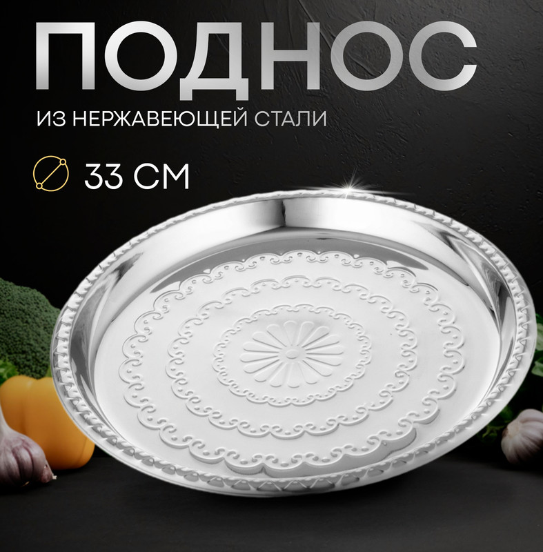 

Поднос круглый «Смеяна», d=34 см, цвет серебряный
