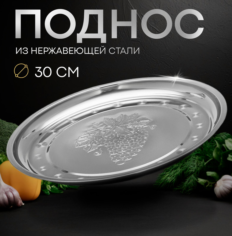 

Поднос из нержавеющей стали "Виноградная лоза", 30x2 см