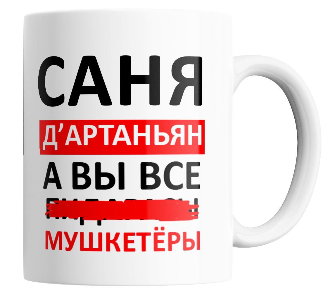 

Кружка с приколом Саня д'артаньян а вы все 330 мл., Саня Д'артаньян, а вы все...