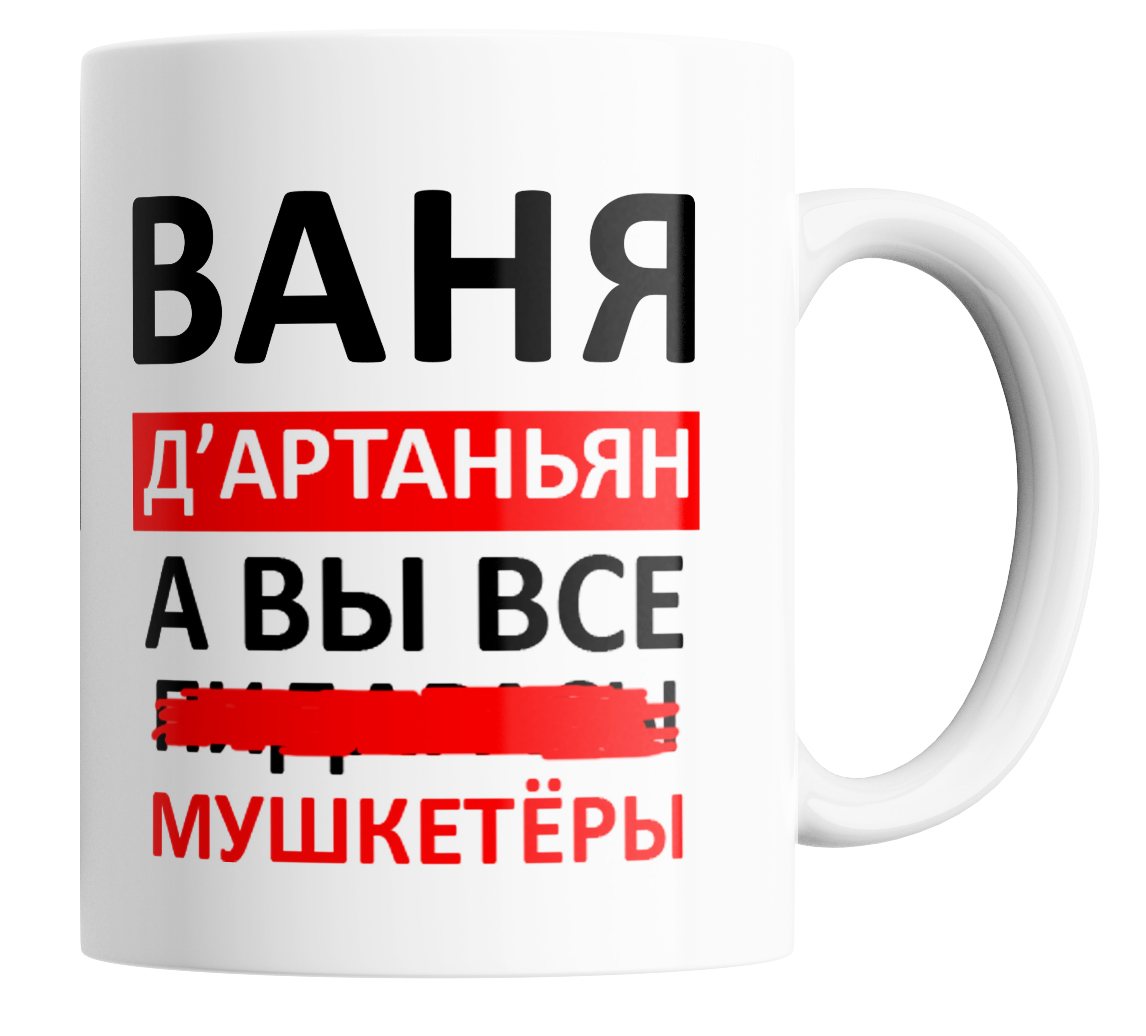 

Кружка с приколом Ваня д'артаньян а вы все 330 мл., Ваня Д'артаньян, а вы все...
