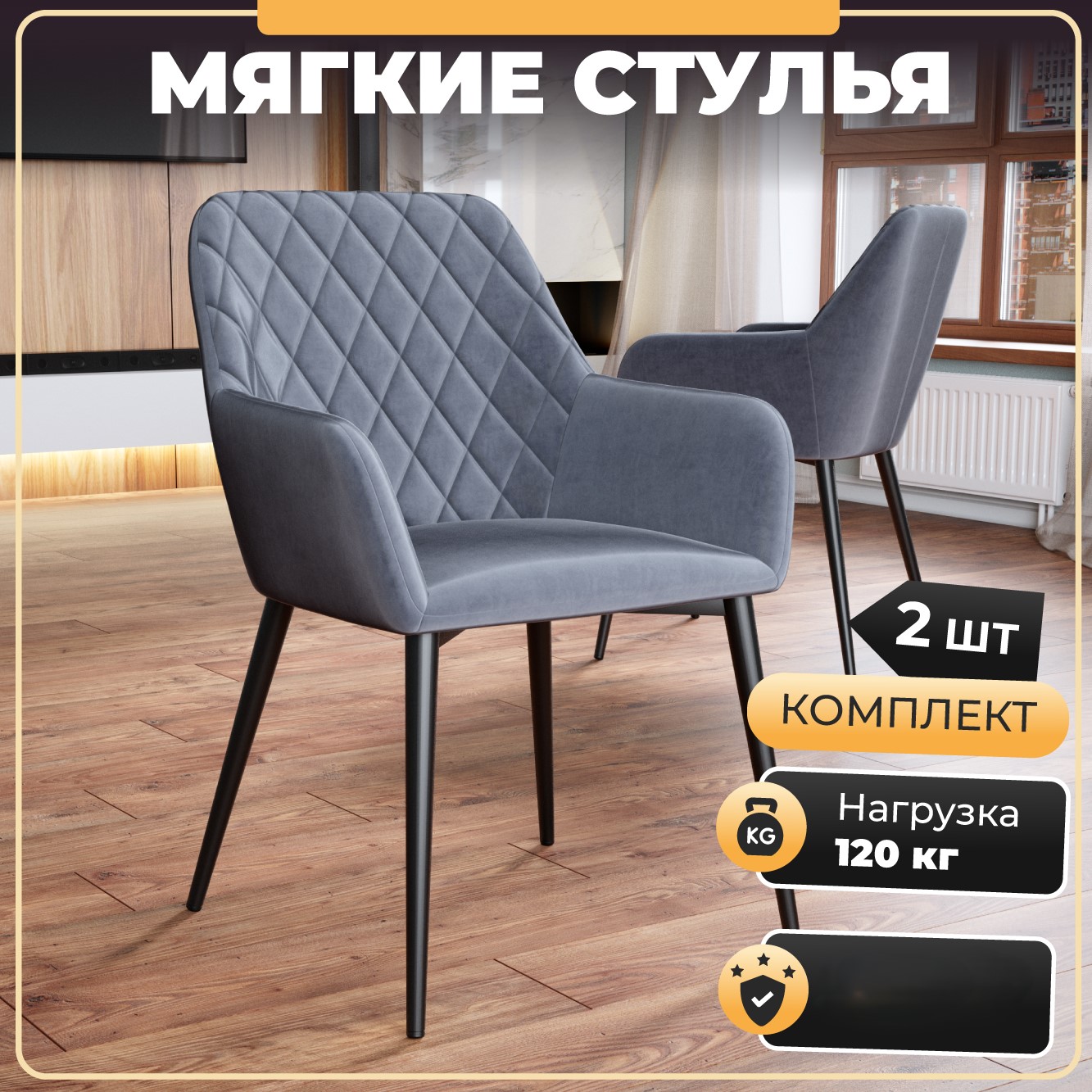 Стул-кресло Soft&Chair Дон-2, велюр серый, ноги черные, 2шт.