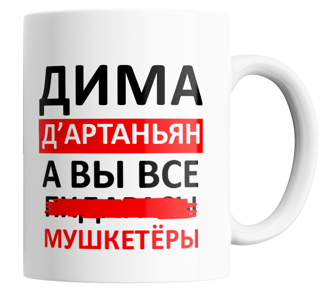 

Кружка с приколом Дима д'артаньян а вы все 330 мл., Дима Д'артаньян, а вы все...