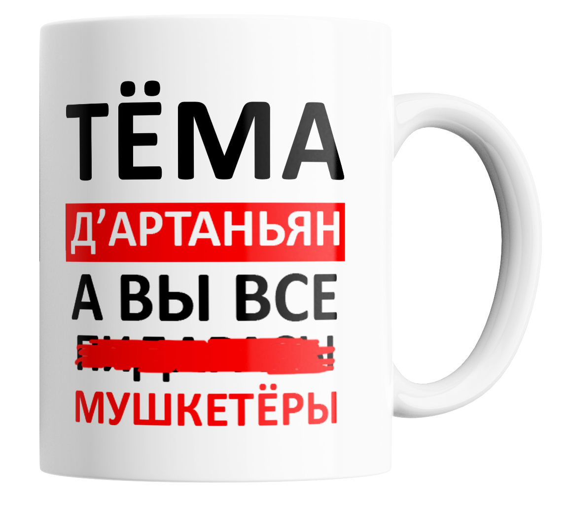 

Кружка с приколом Тёма д'артаньян а вы все 330 мл., Тёма Д'артаньян, а вы все...