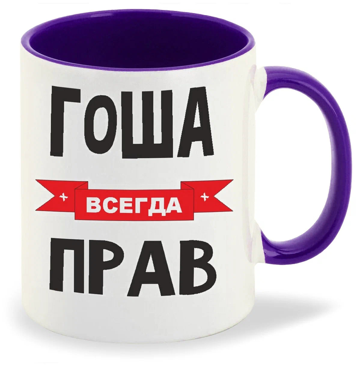 

Кружка CoolPodarok Гоша всегда прав