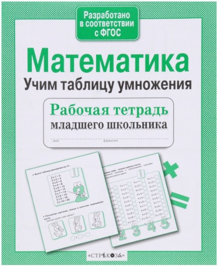 

Рабочая тетрадь Математика. Учим таблицу умножения Стрекоза