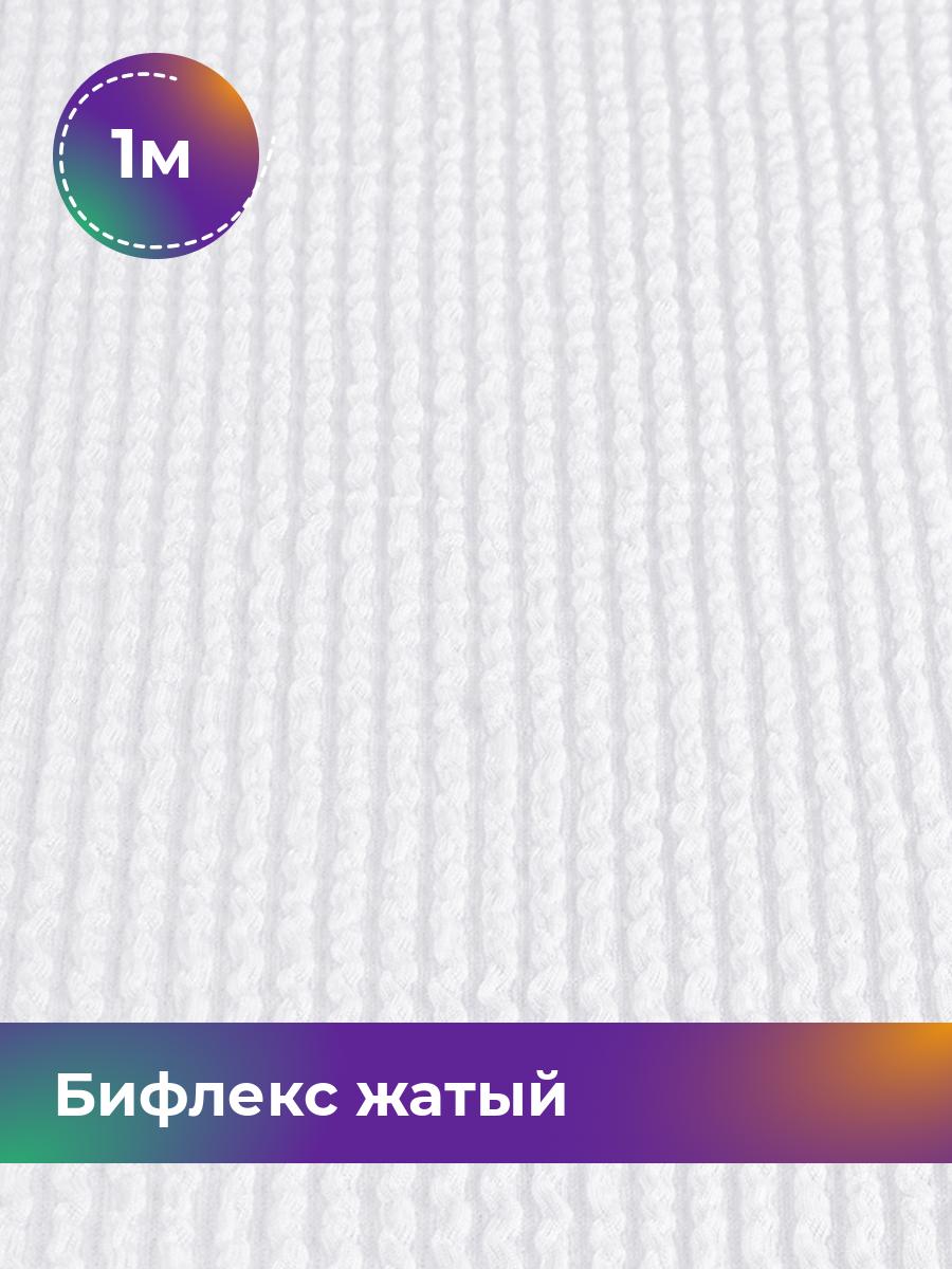 

Ткань Бифлекс жатый Shilla, отрез 1 м * 94 см белый 1_21739.009, 18082628