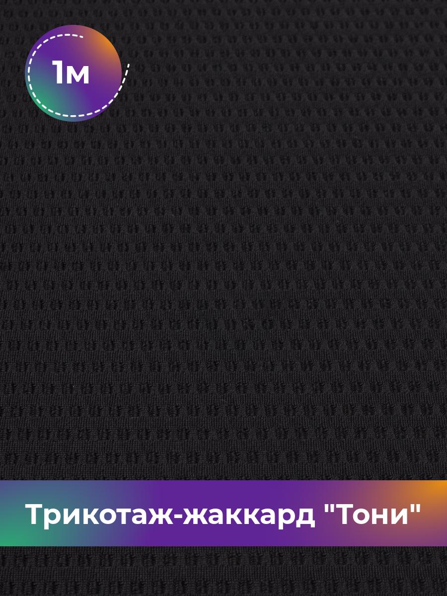 

Ткань Трикотаж-жаккард Тони Shilla, отрез 1 м * 160 см черный 1_21736.001, 18083435