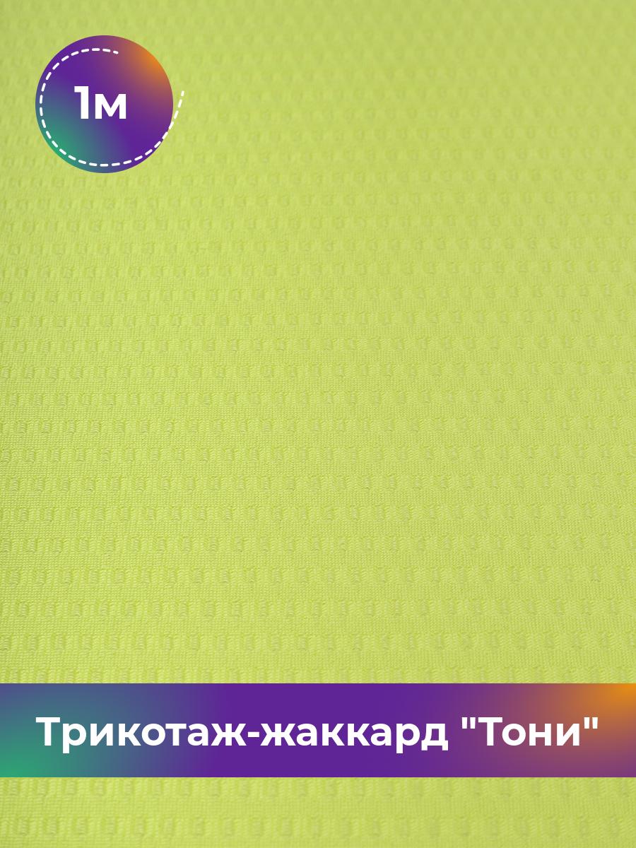 

Ткань Трикотаж-жаккард Тони Shilla, отрез 1 м * 160 см зеленый 1_21736.004, 18083435