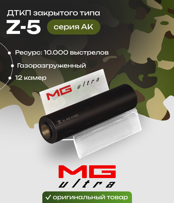 ДТК закрытого типа Z-5 MG ULTRA АК-74 Сайга 5,45*39, 223 REM резьба 24/1,5