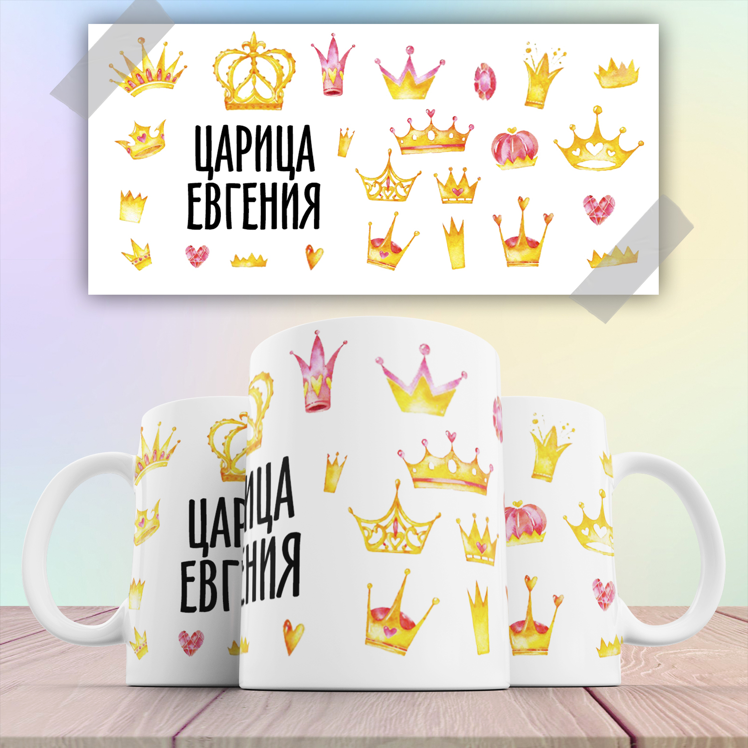 

Кружка с принтом именная Царица Евгения 330 мл, Кружка именная Царица Евгения