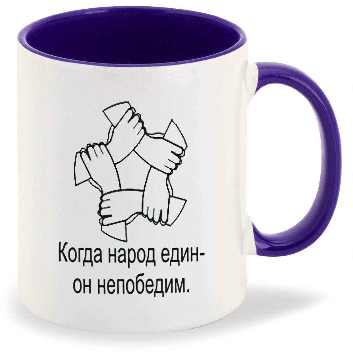 

Кружка CoolPodarok Когда народ един
