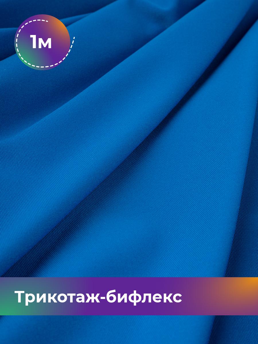 

Ткань Трикотаж-бифлекс Микадо Shilla, отрез 1 м * 160 см синий 1_21738.005, 18084247