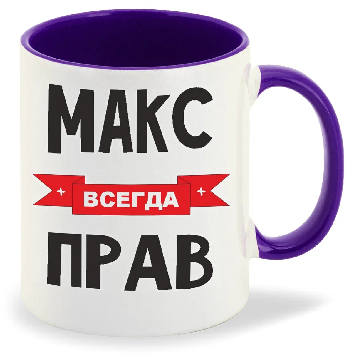 

Кружка CoolPodarok Макс всегда прав