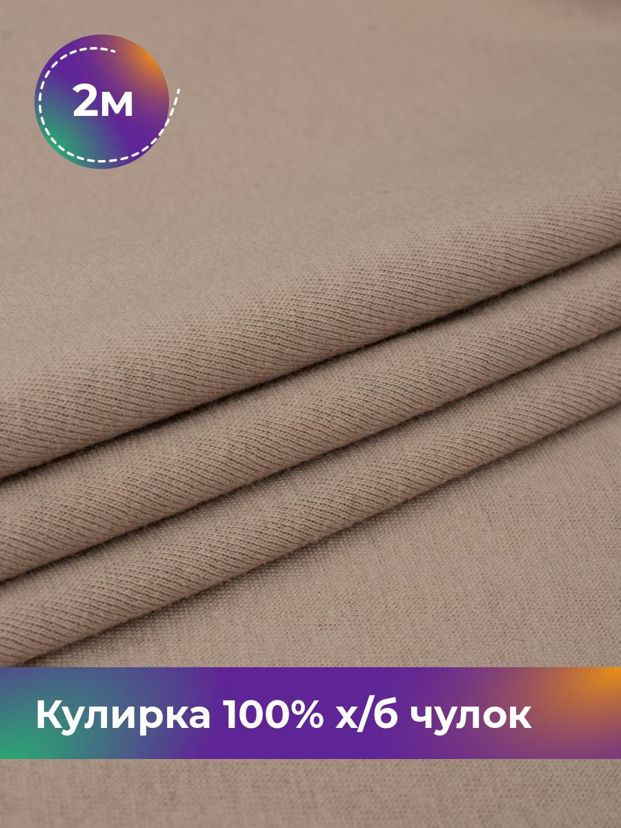 

Ткань Кулирка 100% х/б чулок Shilla, отрез 2 м * 200 см, Коричневый, 17622823