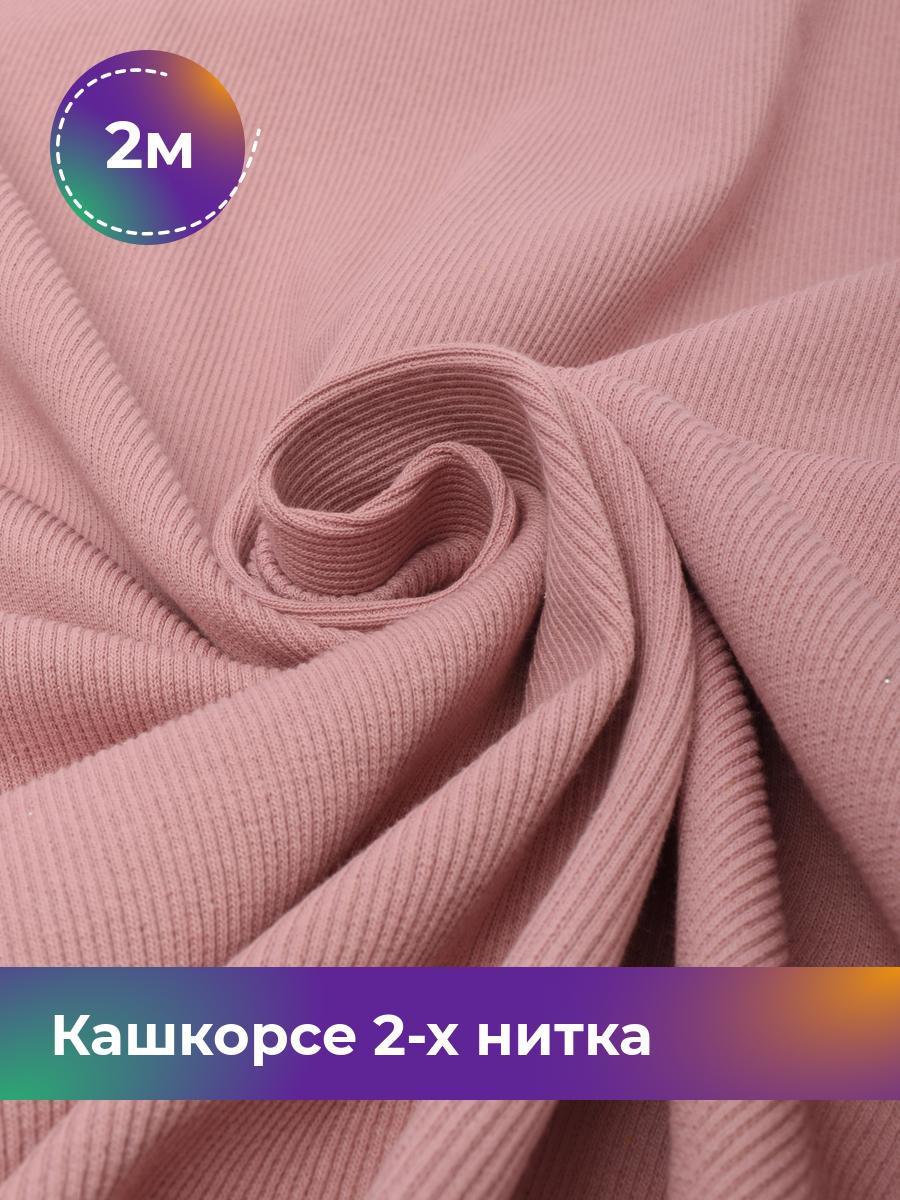 

Ткань Кашкорсе 2-х нитка (чулок) Shilla, отрез 2 м * 100 см розовый 2_20634.009, 17622948