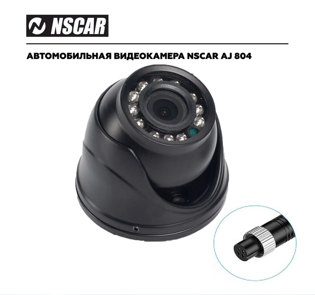 Камера переднего вида NSCAR AJ804 HD для систем видеонаблюдения на транспорте