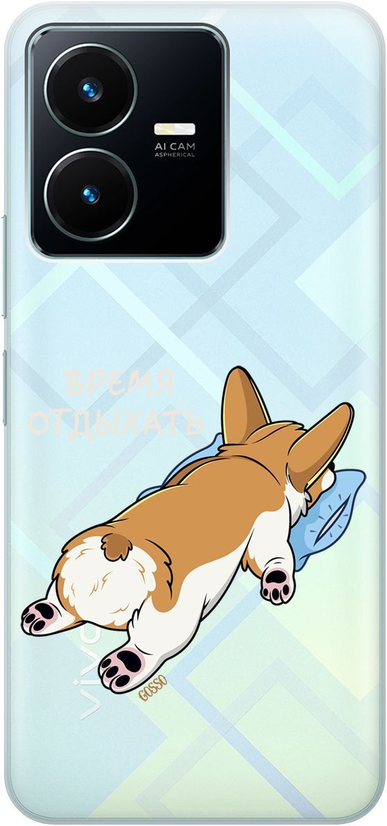 

Силиконовый чехол на Vivo Y22 с 3D принтом "Relax for corgi" прозрачный, Прозрачный;белый, 157799