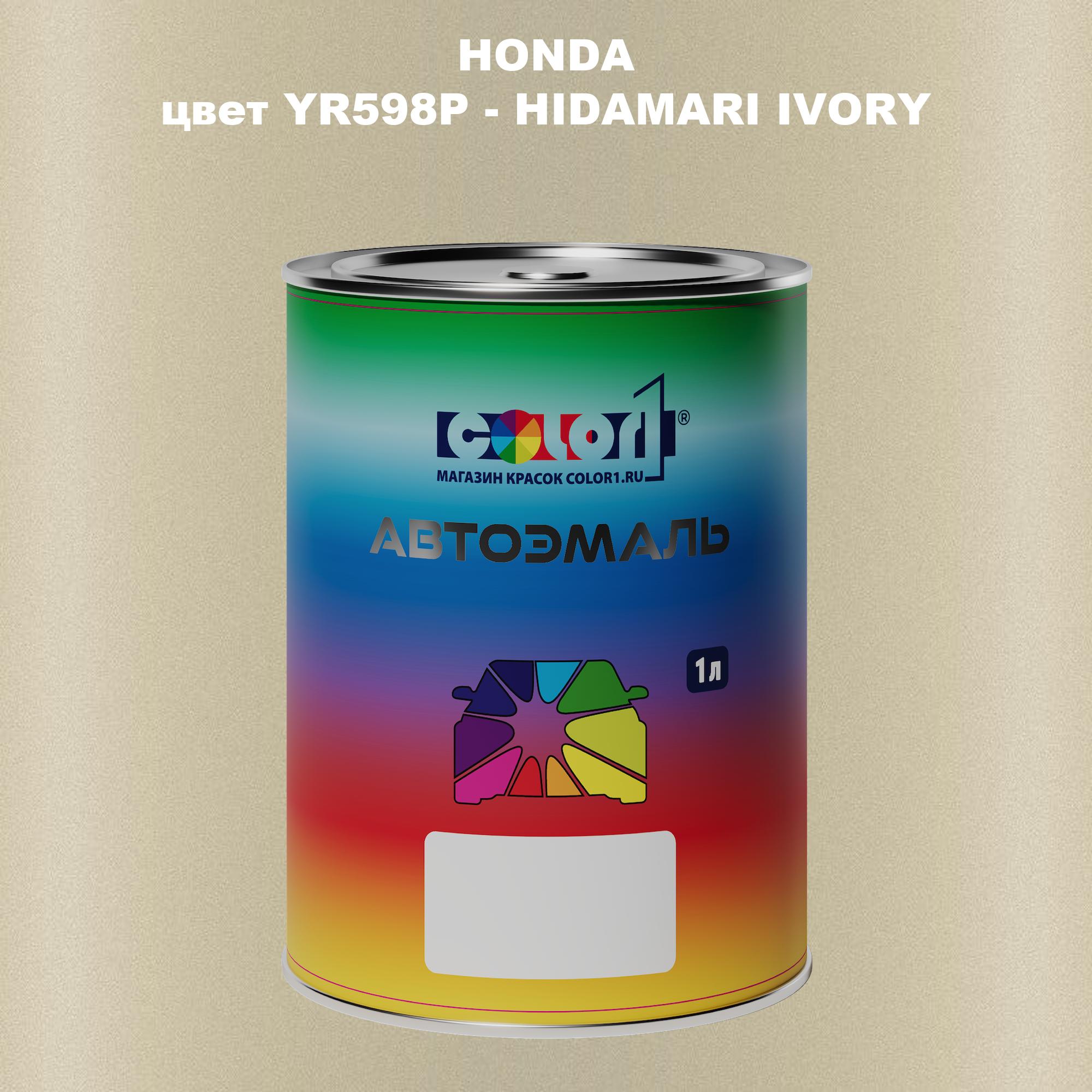 

Автомобильная краска COLOR1 для HONDA, цвет YR598P - HIDAMARI IVORY, Прозрачный